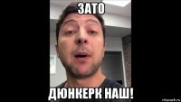 зато дюнкерк наш!