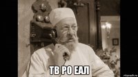  тв ро еал