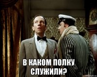  в каком полку служили?