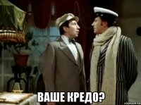  ваше кредо?