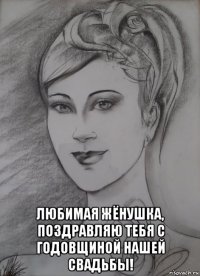  любимая жёнушка, поздравляю тебя с годовщиной нашей свадьбы!