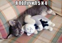 я получил 5 и 4 