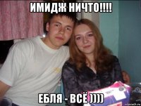 имидж ничто!!!! ебля - всё ))))