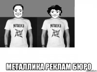  металлика реклам бюро