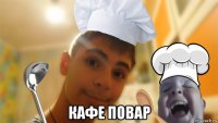  кафе повар