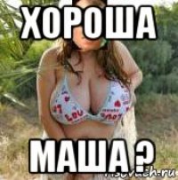 хороша маша ?