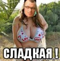 сладкая !