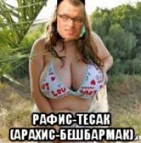  рафис-тесак (арахис-бешбармак)