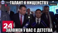 талант к нищенству заложен у вас с детства