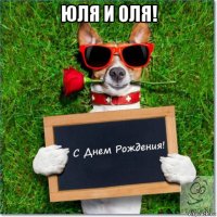 юля и оля! 