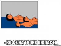  - кофе на троих пжласта