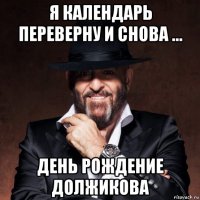 я календарь переверну и снова ... день рождение должикова