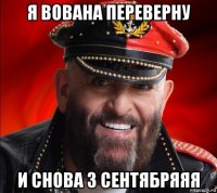 я вована переверну и снова 3 сентябряяя