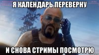 я календарь переверну и снова стримы посмотрю