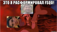 это я расформировал fsqd! 
