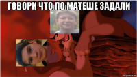 говори что по матеше задали 