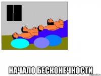  начало бесконечности