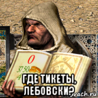  где тикеты, лебовски?