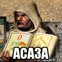  асаза