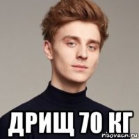  дрищ 70 кг