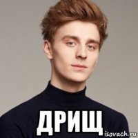  дрищ