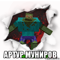  артур муниров