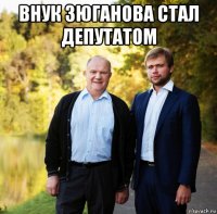 внук зюганова стал депутатом 
