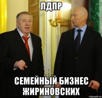 лдпр семейный бизнес жириновских