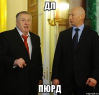 дл пюрд