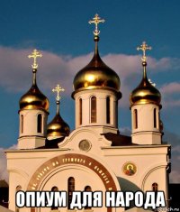  опиум для народа