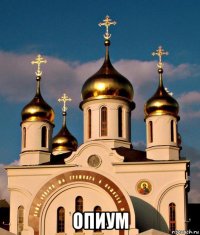  опиум