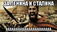 за ленина и сталина аааааааааааааааааааааааа