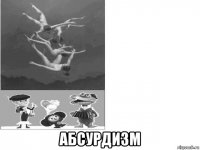  абсурдизм
