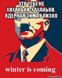 это тебе не хиханьки-хаханьки. ядерная зима близко 
