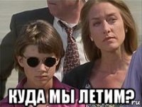  куда мы летим?