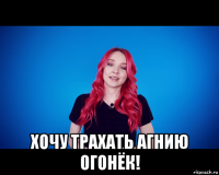  хочу трахать агнию огонёк!