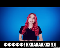  ффффф! кхаааааххх!)))