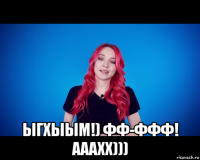  ыгхыым!) фф-ффф! ааахх)))