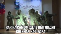  как на самом деле выглядит военная кафедра