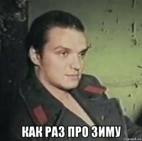  как раз про зиму