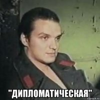  "дипломатическая"