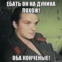 ебать он на дунина похож! оба конченые!