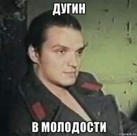 дугин в молодости