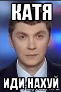 катя иди нахуй