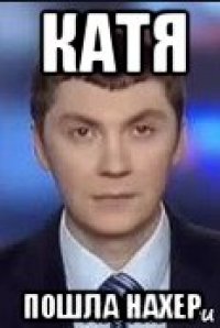 катя пошла нахер