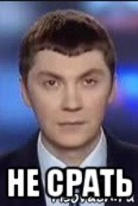  не срать