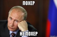 похер не похер