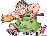  альфия, вперед!