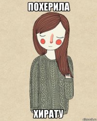 похерила хирату