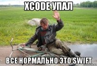 xcode упал все нормально это swift